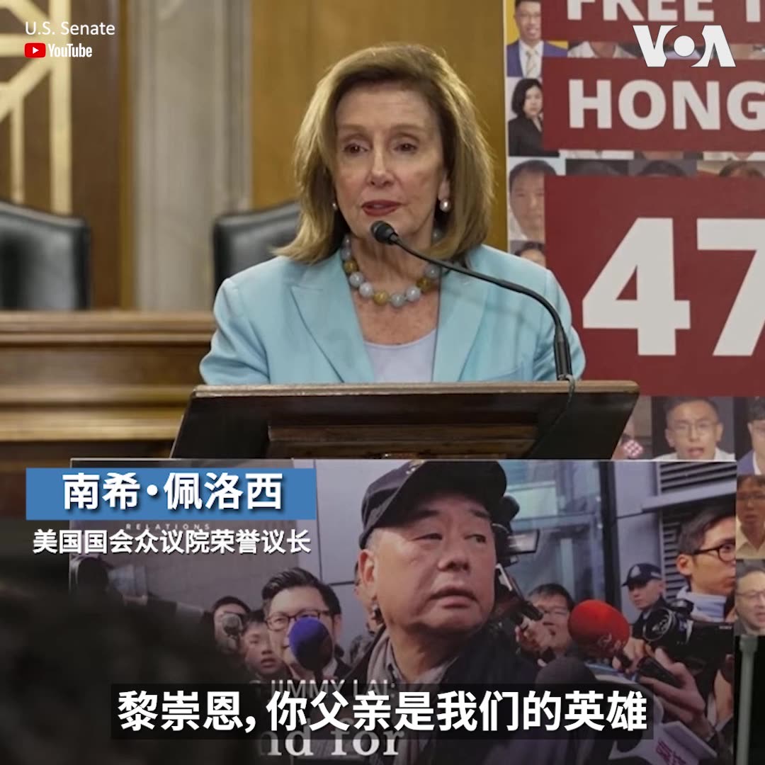 “黎智英没有任何正当理由被拘留，我们要求立即释放他！”美国会参议院外交关系委员会主席卡丁(Ben Cardin)周三说。这个深具影响力的委员会当天在国会举办了一场为纪念香港壹传媒创办人黎智英被监禁近四年的新闻发布会。黎智英之子黎崇恩以及长期提倡中国人权不遗余力的众议院荣誉议长南希·佩洛西、美国国国会暨行政当局中国委员会主席克里斯·史密斯等美国国会两党两院重量级议员都在会上表达对黎智英和其他被港府关押的政治犯的坚定支持。美国务院亚太助卿康达(Dan Kritenbrink)也参与了此次活动。更多：