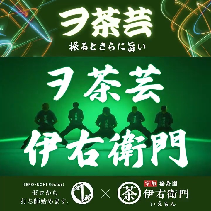 伊右衛門の美味しい飲み方を 知っていますか? 伊右衛門は、振るとさらに旨い!! のですが・・・なんと調査の結果、 それを知らない人が約6割もいました! そこで、“ゼロから打ち師始めます。”さんが ヲタ芸ならぬ #ヲ茶芸 でお手本の振り方を披露! ぜひご覧ください!#ゼロ打ち