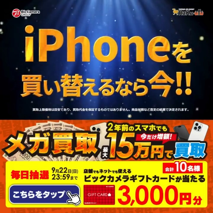 / #メガ買取 実施中📲 スマホは今が買い替え時❗️買取金額今だけ増額‼️ 期間 10月31日(木)まで \ 抽選で合計10名様に #ギフトカード3000円分 が当たる✅ 期間 9/13(金)~9/22(日) 毎日挑戦可能✨ 本日7⃣日目 ①ビックカメラをフォロー ②この投稿を9/20 AM9:59までにリポスト ③当たると返信が届く