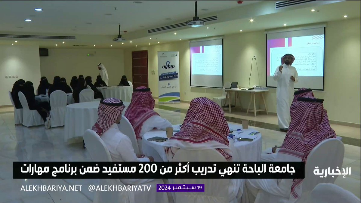 جامعة الباحة تنهي تدريب أكثر من 200 مستفيد ضمن برنامج مهارات #الإخبارية