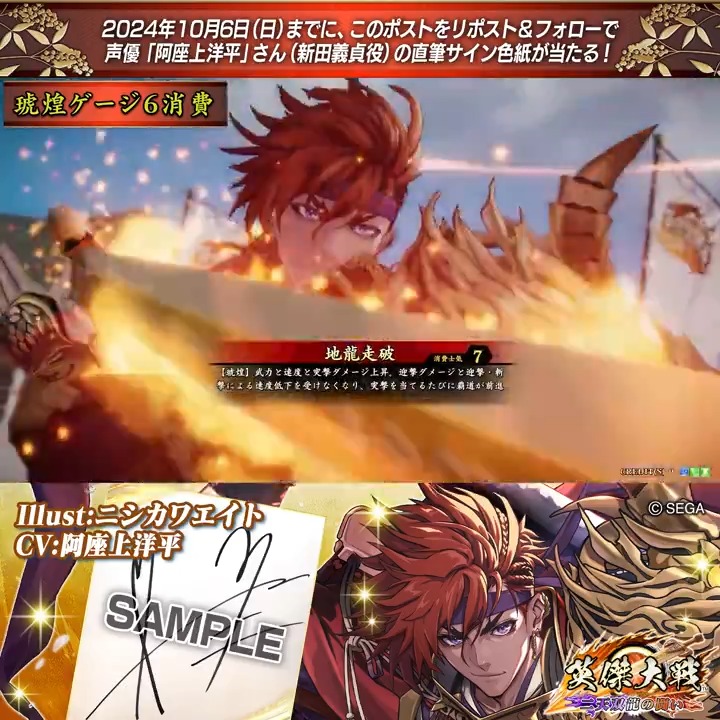 #英傑大戦 📢Ver.2.5 新武将紹介CP! フォロー&リポストでER新田義貞役 #阿座上洋平 さんのサイン色紙を抽選で1名様にプレゼント🎁 ✨参加方法✨ ①英傑大戦(公式)をフォロー ②この投稿をリポスト 締切👉24/10/6 23:59まで 当選は10月下旬にDMします📩 規約: