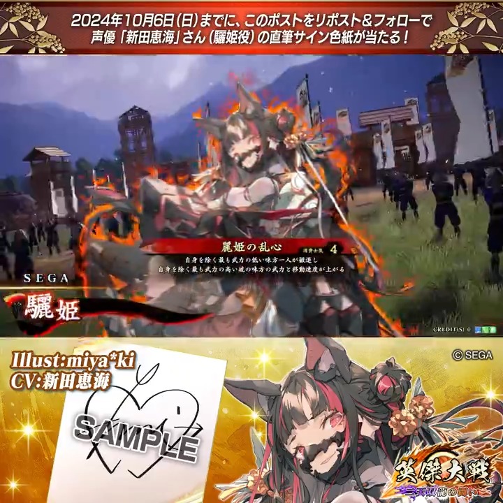 #英傑大戦 📢Ver.2.5 新武将紹介CP! フォロー&リポストでSR驪姫役 #新田恵海 さんのサイン色紙を抽選で1名様にプレゼント🎁 ✨参加方法✨ ①英傑大戦(公式)をフォロー ②この投稿をリポスト 締切👉24/10/6 23:59まで 当選は10月下旬にDMします📩 規約: