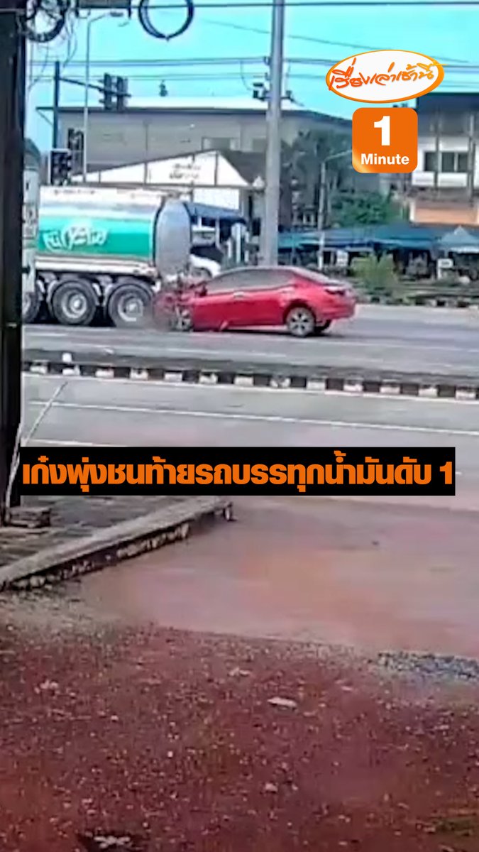 กล้องวงจรปิดขณะที่รถจอดติดไฟแดง เมื่อจังหวะไฟเขียวรถบรรทุกน้ำมันได้เคลื่อนตัวออกรถเก๋งได้พุ่งชนท้ายด้วยความเร็ว #เรื่องเล่าเช้านี้ #ข่าวช่อง3 #ข่าวภูมิภาค