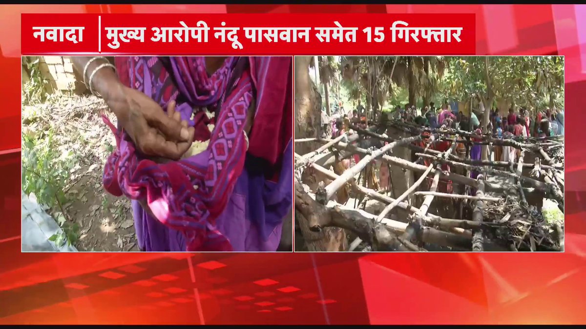 नवादा में पासवान जाति के लोगो ने महादलित टोला में आग लगा दिया, इस घटना में रविदास जाति और माँझी जाति के लगभग बीस से पच्चीस झोपड़ी जल कर राख हो गई।