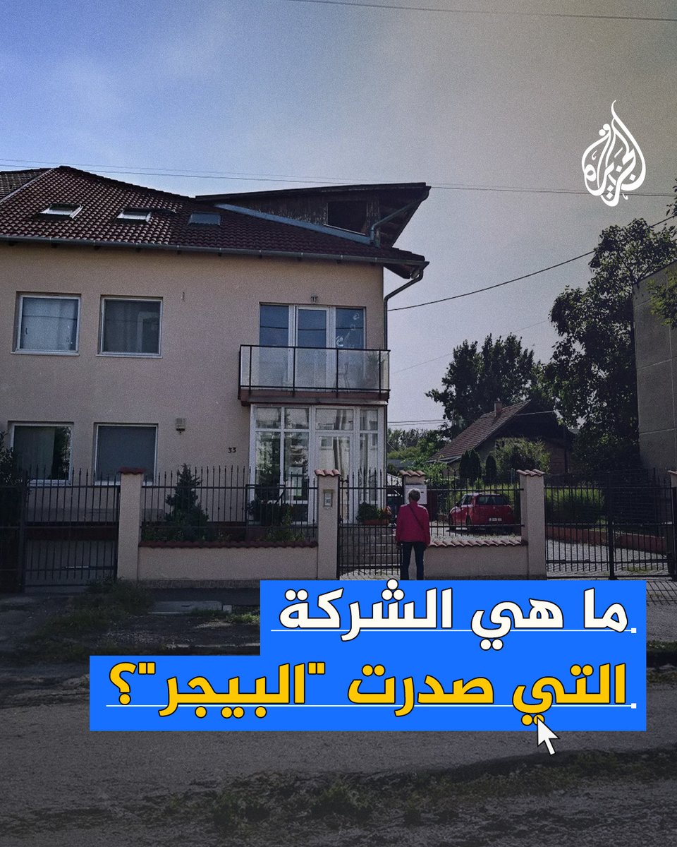 🔴 هذه هي الشركة المجرية التي قامت بتصنيع أجهزة البيجر في لبنان..👇👇