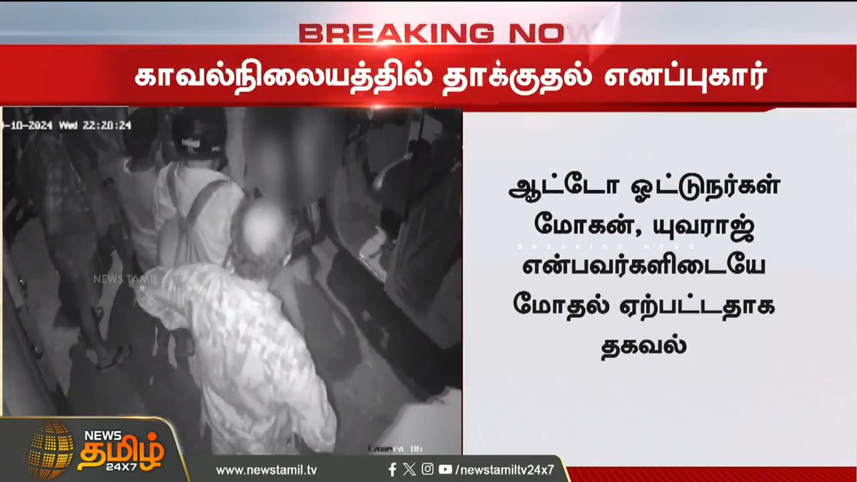 #BREAKING : ஆசனவாயில் பைப்பை வைத்து தாக்குதல்? சிறுநீரை குடிக்க வைத்த கொடூரம்! #Chennai #Police #TNPolice #Attack #PoliceStation #NewsTamil #NewsTamil24x7