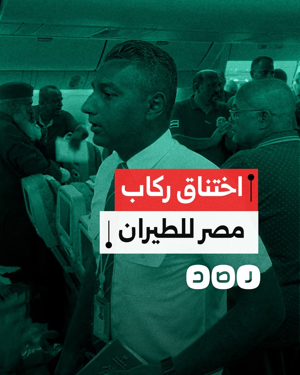 "الناس مش قادرة تتنفس".. حالات اختناق وهلع بطائرة مصر للطيران المتجهة إلى نيوجيرسي بسبب عطل في التكييف