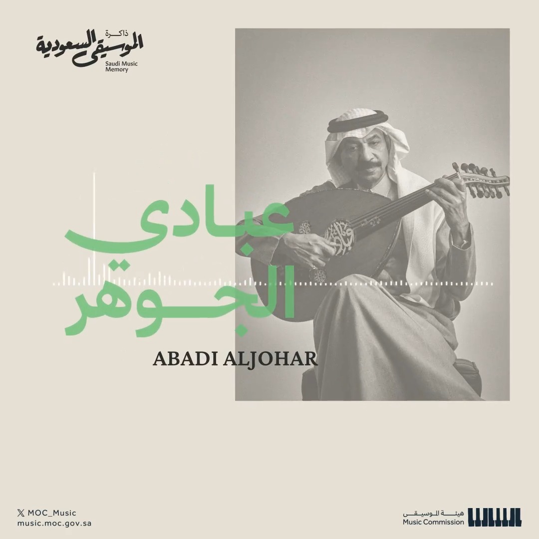 أخطبوط العود.. الفنان عبادي الجوهر وموهبة بارزة في العزف والغناء. #ذاكرة_الموسيقى_السعودية #هيئة_الموسيقى
