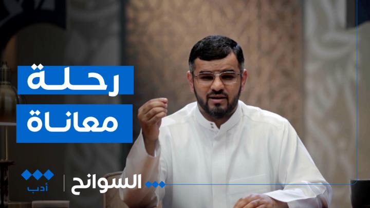 رحلة معاناة الجواهري الكبير .. "قُساة محبوك الكثيرون إنهم يرونك إن لم تلتهب غير نافعِ" في حلقة جديدة من #السوانح مع عبدالله العنزي عبدالله العنزي - أبو أصيل