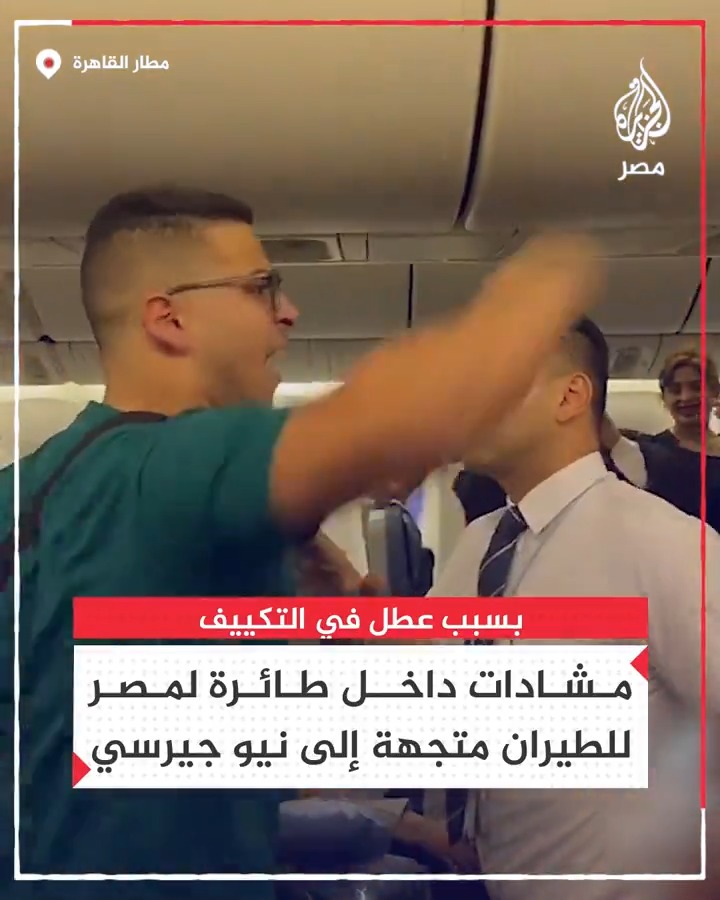 بسبب تعطل التكييف.. فيديو متداول لمشادات بين طاقم طائرة لمصر للطيران والركاب أثناء انتظار الإقلاع من مطار القاهرة الدولي في اتجاه نيو جريسي بأمريكا