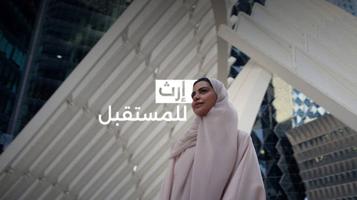 روح بطموحك.. في ظهرك وطن.. يشوفك الأصل.. يستثمر فيك.. ويبني معك #إرث_للمستقبل. #نستثمر_للأفضل