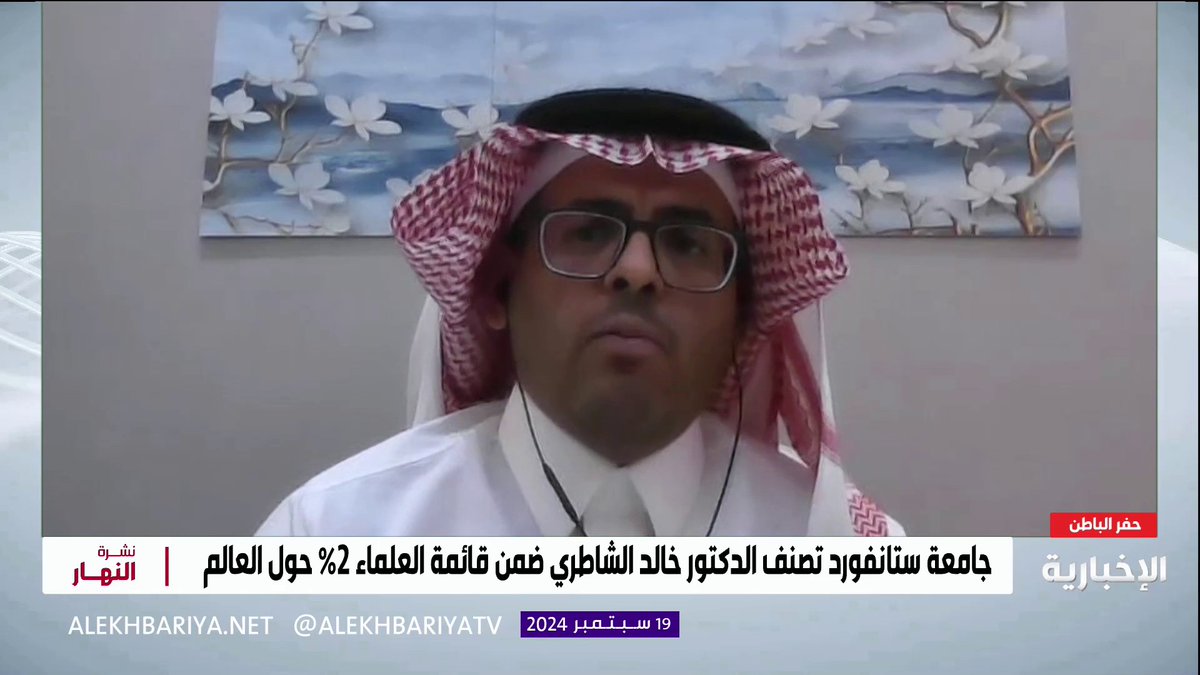 فيديو | جامعة "ستانفورد" تصنف د. خالد الشاطري ضمن قائمة العلماء 2% حول العالم .. عضو هيئة التدريس في جامعة حفر الباطن د. خالد الشاطري: الجامعات داعمة للبحث العلمي لأعضاء هيئة التدريس, كما ستتطور مستقبلا علاقتنا مع القطاع الصناعي #نشرة_النهار #الإخبارية