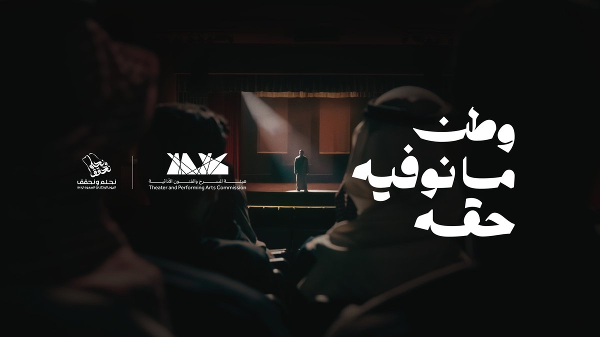 المسرح هو المعنى، هو الشعور، هو الصوت الذي نعبّر للوطن من خلاله لأن عندنا وطن #ما_نوفيه_حقه 🇸🇦 #نحلم_ونحقق #هيئة_المسرح_والفنون_الأدائية
