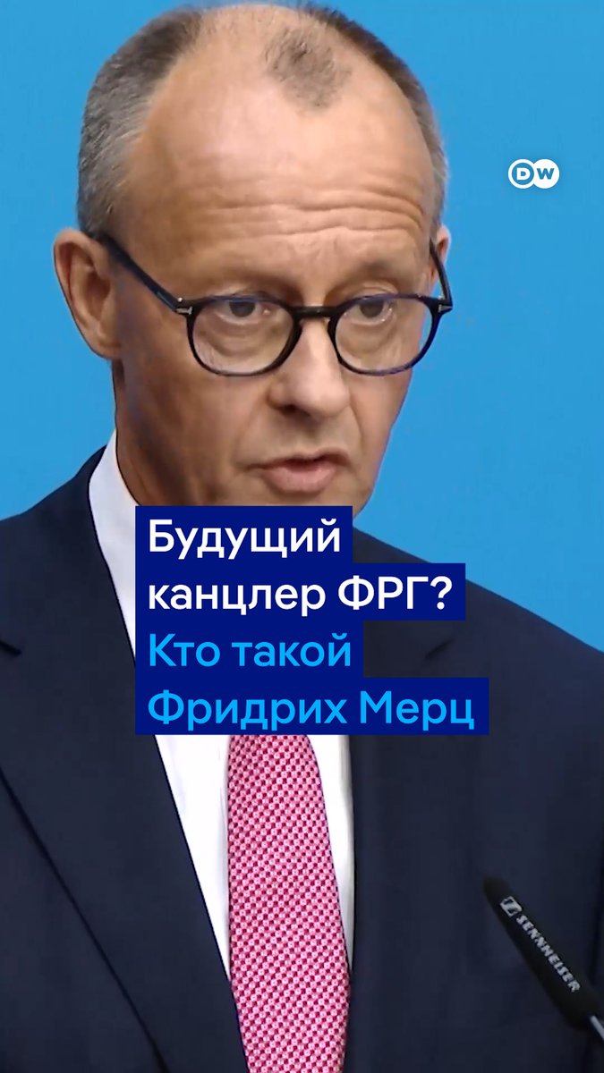 Будущий канцлер Германии? Кто такой Фридрих Мерц? Рассказываем максимально коротко: он далеко не новичок в немецкой политике, выступает за сокращение притока мигрантов, активно поддерживает Украину и, в частности, призывает поставить Киеву ракеты TAURUS #dw_politics