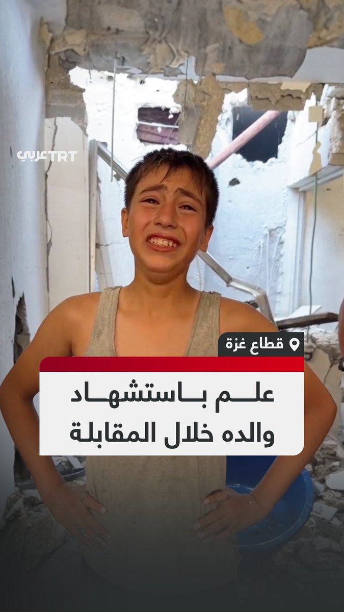 "كنا نخبز من أجل أن نأكل".. صدمة طفل فلسطيني بخبر استشهاد والده بعد اعتقاده أنه مصاب مع عدد من أقاربه جراء غارة إسرائيلية على قطاع غزة
