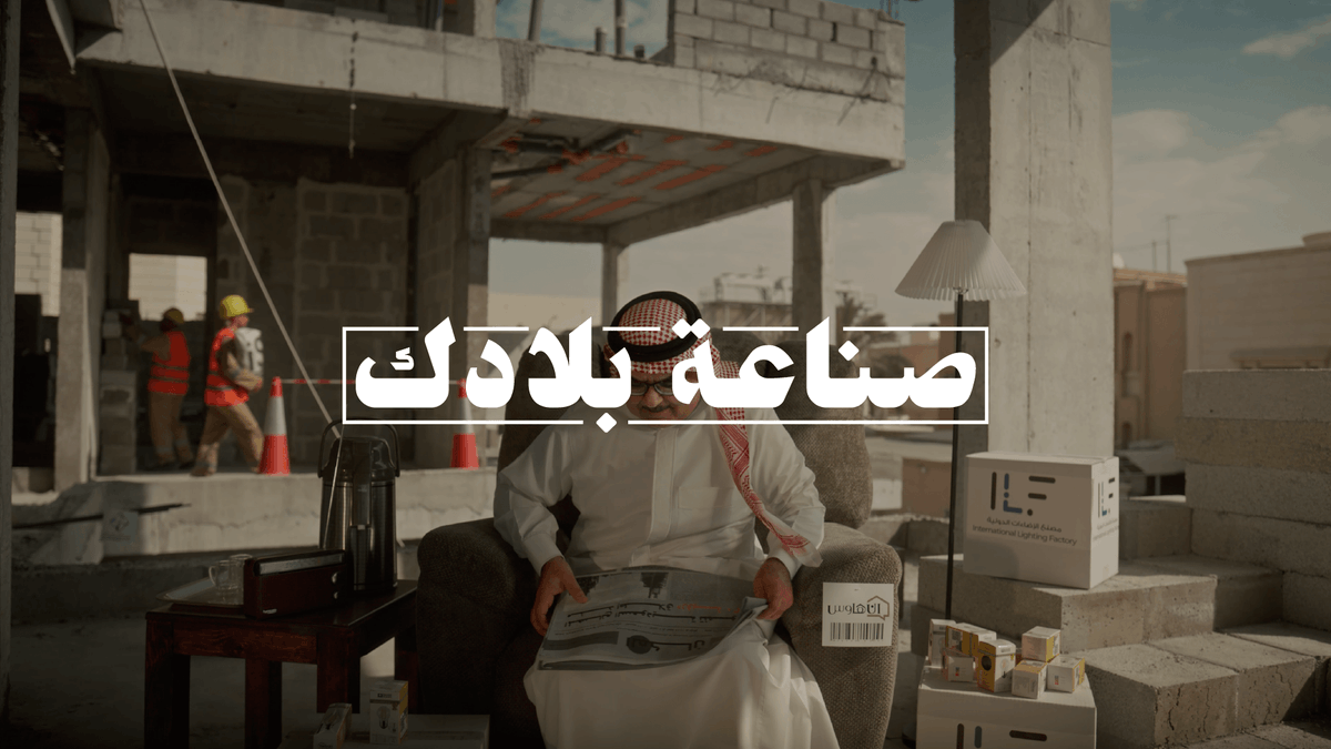 حرثنا وزرعنا.. ثم صنعنا وصدّرنا.. #صناعة_بلادك #اليوم_الوطني_السعودي_94