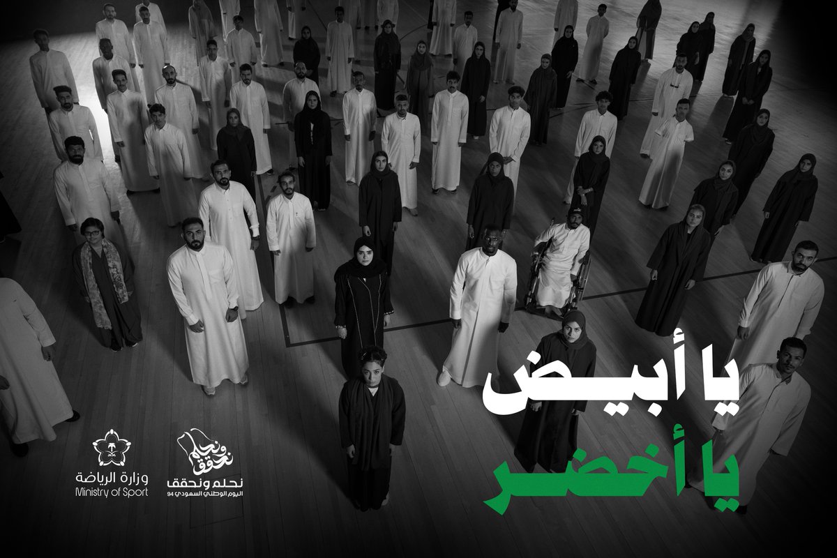 بطموحنا نتميز.. بوحدتنا نحقق.. بهويتنا نفتخر 🤝 الرياضيون في يوم الوطن: #يا_أبيض_يا_أخضر 🇸🇦 #نحلم_ونحقق #اليوم_الوطني_السعودي_94