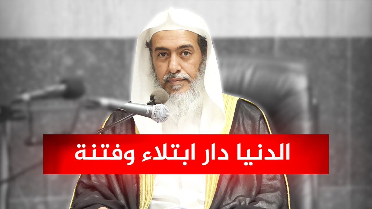 في 5 دقائق يبين الشيخ صالح العصيمي حقيقة الدنيا - الدنيا دار ابتلاء وفتنة - العبد في الدنيا مفتون مفتون - يبتلى العبد بفنون عدة من الابتلاءات - الابتلاءات لا تنتهي بل تتابع - الناس فتنة لبعضهم بعضا - ليست الدنيا إلا دار البلوى والمحن - لا ينتظر من الدنيا إلا كل محزن! - الفتن كالمطر على الأرض - لن تروا من الأئمة إلا غلطة - لن تروا من الدنيا أمرا يهولكم إلا حقره ما بعده - ما تسكن فتنة إلا وتتبعها فتنة أخرى