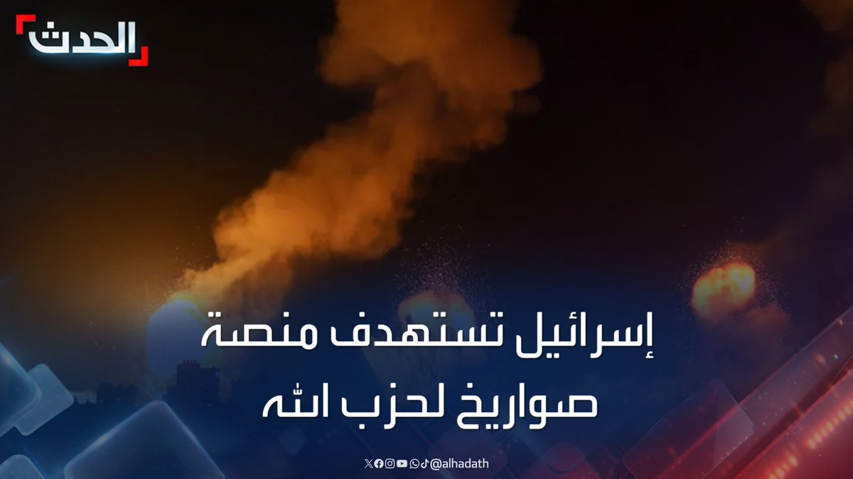 إذاعة الجيش الإسرائيلي: استهداف أكثر من 100 منصة صواريخ لحزب الله في الموجة الثانية للغارات #لبنان #حزب_الله #قناة_الحدث #الحدث
