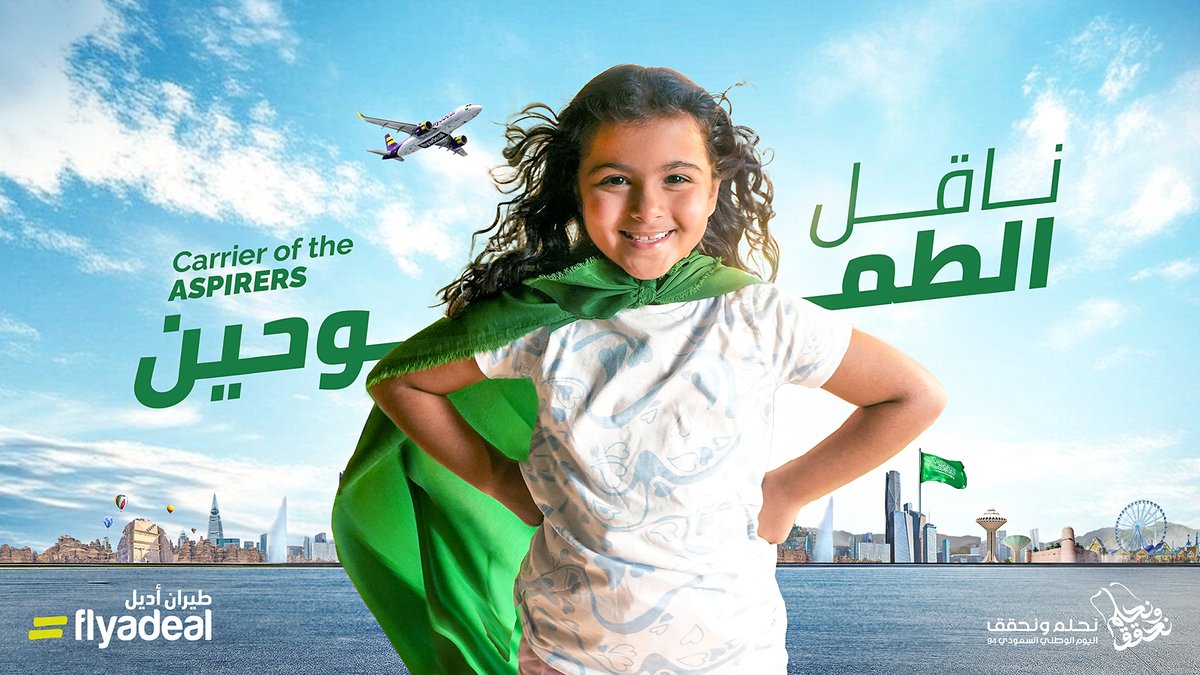 قلب الموازين 😎 ما يليق إلا بالطموحين 💚 كل عام والوطن طموحاته تتحقق وتزيد 🇸🇦💫 #اليوم_الوطني_السعودي_94 #نحلم_ونحقق #ناقل_الطموحين #طيران_أديل ✈️