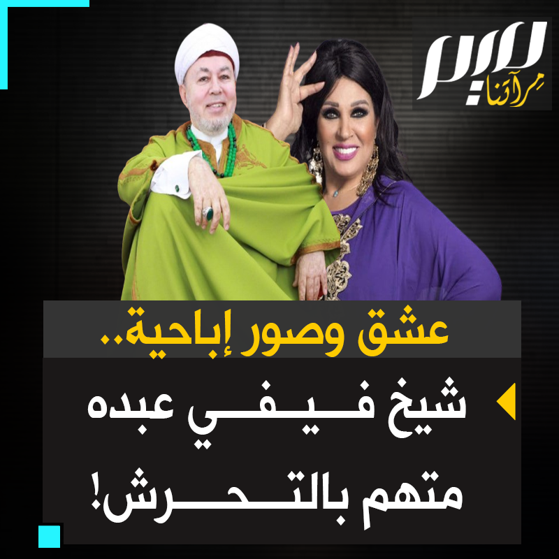 رسائل عشق وصور إباحية.. شيخ سمية الخشاب وفيفي عبده متهم بالتحرش، من هو الشيخ التيجاني؟ وكيف دفع تلاميذه إلى التسبيح باسمه بدلاً من الله؟ #مجلة_ميم