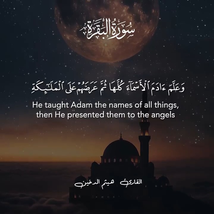 هذه آيات عظيمات ما زال المفسرون يحتارون في تفسيرها، ويذهبون في ذلك مذاهب شتى علّهم يصيبون بعضاً مما أراده الله بها. تخبرنا هذه الآيات عن حوار عظيم يجري بين الله وملائكته حين يخبرهم أنه سيجعل في الأرض من يعمرها من خلقه، فيكونون أقواماً يخلف بعضهم بعضاً ويتوارثون أمر الله فيهم. غير أن الملائكة ولعلم سابق لديهم مما علمهم الله سألوا ربهم كيف يجعل من يفسد في الأرض ويسفك الدماء؟ ثم يشيرون إلى أنهم الأولى بأن يختارهم الله لما لهم من فضيلة التسبيح بحمده والتقديس له. فيختبرهم الله باختبار العلم ويعقد لهم المقارنة بينهم وبين آدم عليه السلام، ليتبين لهم أن ما لديهم من العلم محدود مقارنة بما منحه الله لآدم حين يعرضه لنفس الاختبار فيُظهر من العلم ما لا تعرفه الملائكة. بذلك فضّل الله نوعنا البشري بالعلم على كثير ممن خلق، وجعل العلم معيار تمييز من استحق الخلافة على الأرض وإعمارها. فهل نفطن اليوم إلى أهمية العلم ودوره كي نحسن أداء ما استخلفنا الله عليه؟ #جمعة_مباركة - #حسن_إسميك