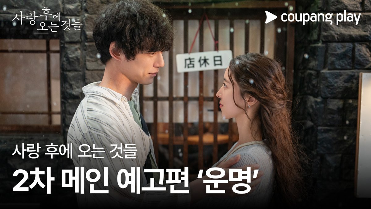 “변하지 않는 사랑이 있다고 믿어요?” <사랑 후에 오는 것들> 2차 메인 예고편 '운명' 공개 9월 27일(금) 저녁 8시 오직 쿠팡플레이에서 #사랑후에오는것들 #WhatComesAfterLove #愛のあとにくるもの #쿠팡플레이 #CoupangPlay #사랑후 #이세영 #사카구치켄타로 #坂口健太郎 #홍종현 #나카무라안