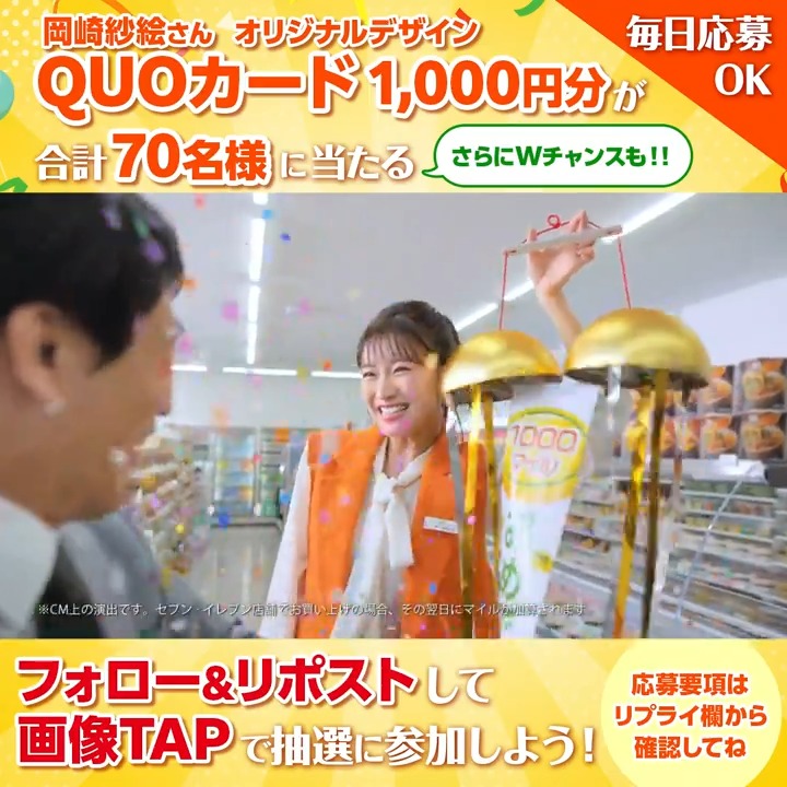 【9/24まで毎日応募🆗3日目ˎˊ˗】 毎日10名様にその場で当たる!! ⋱オリジナルQUOカード1,000円分⋰ ✅本アカウントをフォロー ✅この投稿を9/21 8:14までにリポスト ✅画像をTAP&amp;X連携で結果を確認👀🎵 さらに #毎日のお買い物がマイルになる をつけてリプライでWチャンス✨ 応募要項は💬