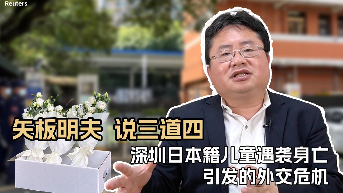 9月18日上午,深圳日本人学校一10岁男童在上学途中遭陌生人袭击不治身亡。为何出现这样的不幸事件?中国政府进入玩火自焚的阶段、日本政府的应对难辞其咎、中国正在走回文革时期。矢板明夫说三道四,为您深入解读。