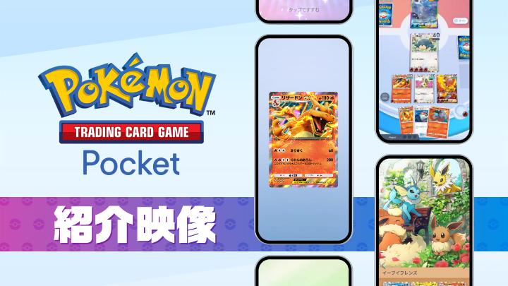 スマートフォン向けアプリ『Pokémon Trading Card Game Pocket』の遊びかたを紹介した最新映像が公開! こちらからぜひチェックしてね! #ポケポケ