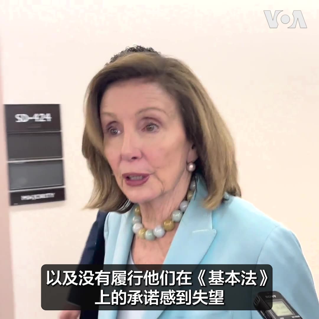 "我们对中共在镇压中国和香港人权上所扮演的角色以及未履行其在《基本法》上的承诺感到失望,"美国国会众议院荣誉议长南希·佩洛西(Nancy Pelosi)9月18日在参加一场两党议员共同声援黎智英和其他政治犯的新闻发布会后接受美国之音采访时说。与此同时,继众议院在“中国周”通过《香港经济贸易办事处认证法案》后,参院外交关系委员会主席卡丁对美国之音表示,参议院会寻求方法就香港问题表达意见。报道: