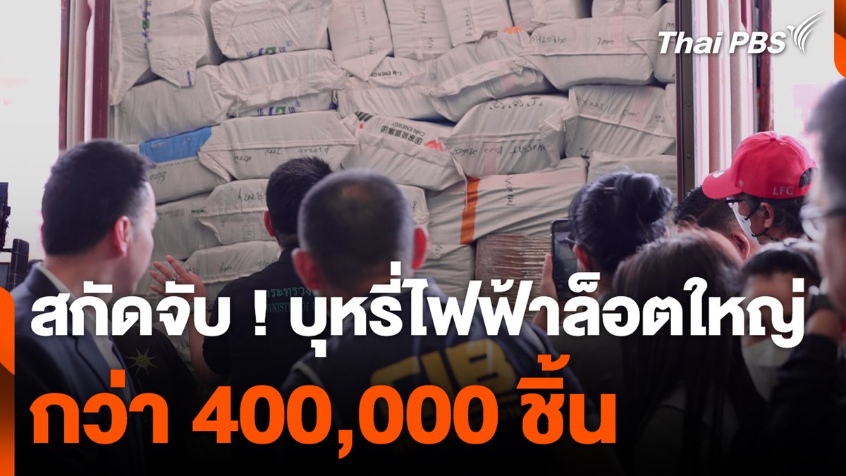 นำเข้าจากโรงงานในจีน ที่ สส.พรรคส้ม ดิ้นรนพากันไปดูงานจนได้ โดยภาษีประชาชน แบบไม่สนใจคนค้าน