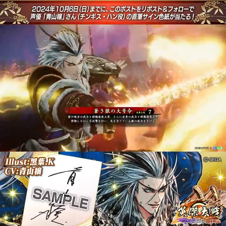 #英傑大戦 📢Ver.2.5 新武将紹介CP！ フォロー＆リポストでERチンギス・ハン役 #青山穣 さんのサイン色紙を抽選で1名様にプレゼント🎁 ✨参加方法✨ ①英傑大戦（公式）をフォロー ②この投稿をリポスト 締切👉24/10/6 23:59まで 当選は10月下旬にDMします📩 規約: