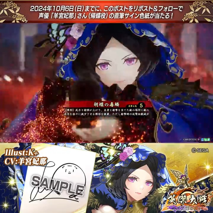 #英傑大戦 📢Ver.2.5 新武将紹介CP! フォロー&リポストでER帰蝶役 #羊宮妃那 さんのサイン色紙を抽選で1名様にプレゼント🎁 ✨参加方法✨ ①英傑大戦(公式)をフォロー ②この投稿をリポスト 締切👉24/10/6 23:59まで 当選は10月下旬にDMします📩 規約: