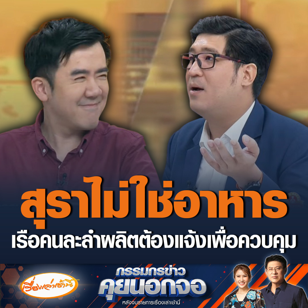 “ชนินทร์” ลั่นสุราไม่ใช่อาหาร จะใช้สิทธิเสรี 100 % ไม่ได้ เราเรือคนละลำ ของเพื่อไทยต้องแจ้ง เพื่อควบคุมความปลอดภัย ด้าน “เท่าพิภพ” ยันไม่เคยมีชาวบ้านผลิตสุราแล้วเมทานอลเกิน บอกถ้าในนรกมีสภาผมเป็นประธานสภาแน่นอน #เรื่องเล่าเช้านี้ #ข่าวช่อง3 #กรรมกรข่าวคุยนอกจอ