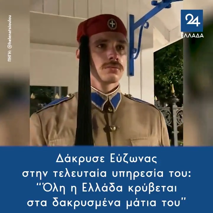 Δάκρυσε Εύζωνας στην τελευταία υπηρεσία του: “Όλη η Ελλάδα κρύβεται στα δακρυσμένα μάτια του”