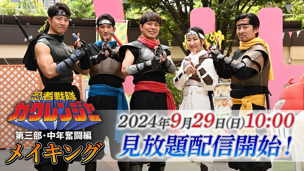 『#忍者戦隊カクレンジャー第三部・中年奮闘編』 メイキング映像 東映特撮ファンクラブ（TTFC）にて9月29日（日）10:00より見放題配信開始！ 各出演者のコメントや、オフショットが満載！クランクアップの様子も収録。ぜひご覧ください。 『山本康平の忍び道』も待機中！