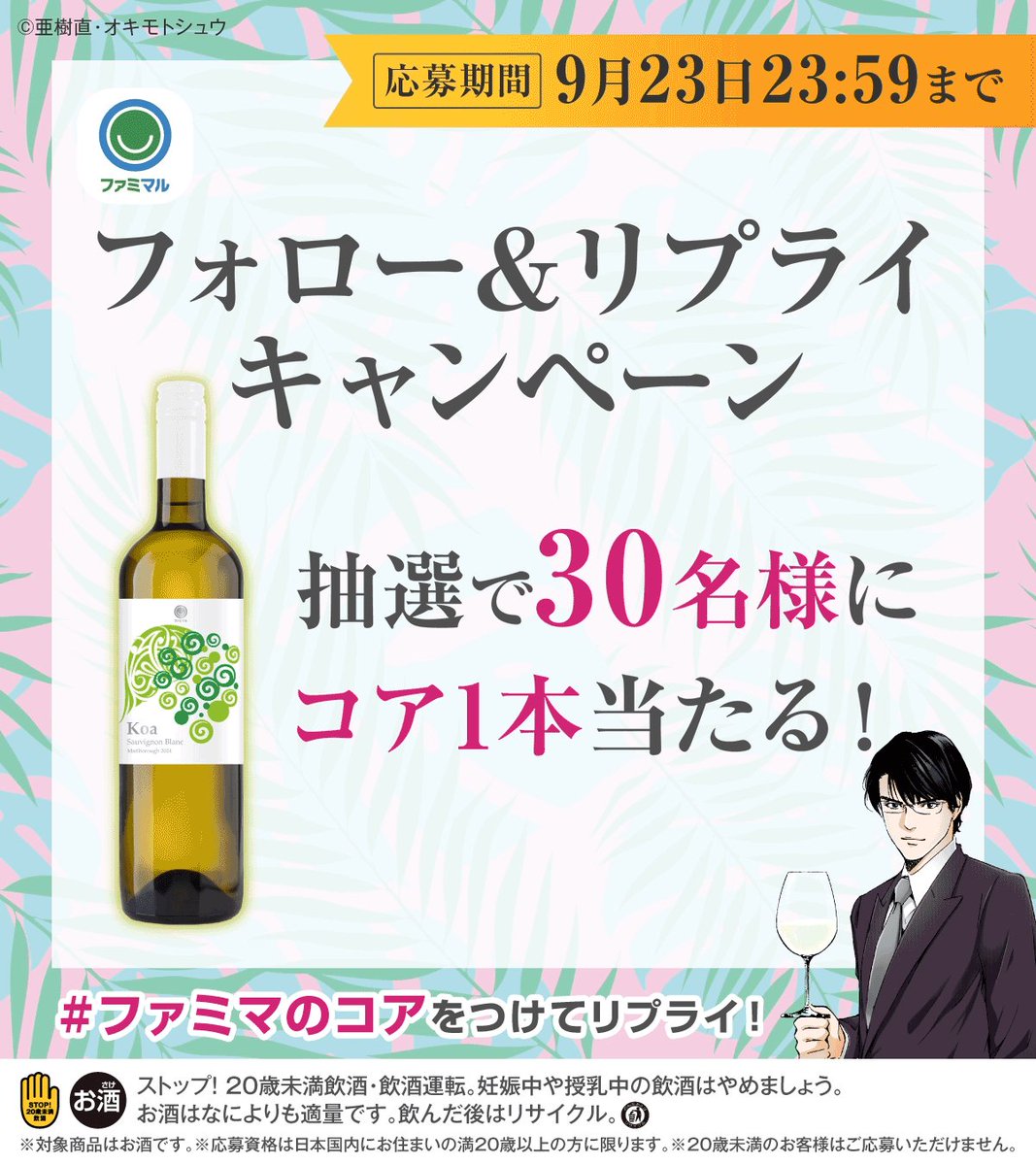 📢フォロー＆リプライキャンペーン🍾 抽選で30名様に #神の雫 作者も高評価の ワインが当たる！ 【応募方法】 1️⃣ファミリーマート をフォロー 2️⃣この投稿に【 #ファミマのコア】をつけてリプライ 応募は9月23日(月)23:59まで 💁‍♀️詳しくはこちら #ワイン #ファミマのワイン