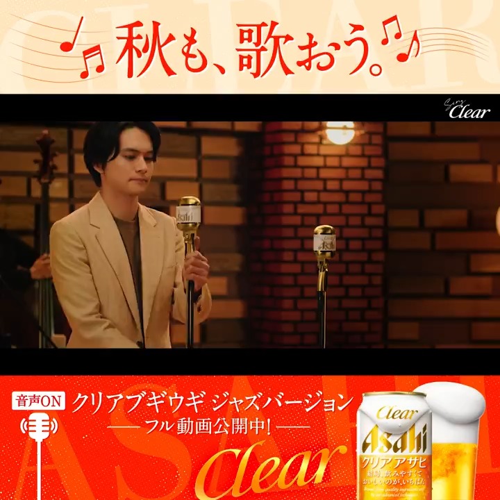 ／ 🎶クリアブギウギ ジャズバージョン 公開中🎷 ＼ 秋にピッタリの #坂本冬美 さんと #北村匠海 さんの 歌声を聞きながら、クリアアサヒを🍺 秋の夜長もウキウキワクワク✨ #クリアアサヒ