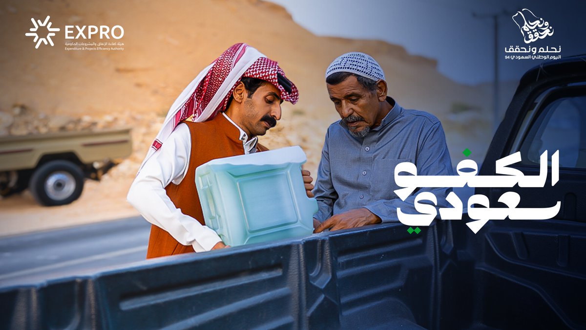كفاءتنا قول وفعل الكفو سعودي 🇸🇦 #نحلم_ونحقق #اليوم_الوطني_السعودي94