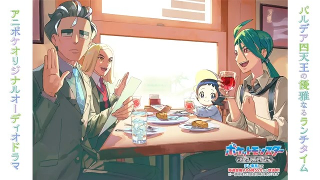 #アニポケ サプライズ🎊 オーディオドラマ 「パルデア四天王の優雅なるランチタイム」 をお届け! 🎧音声オンで アオキ、ハッサク、チリ、ポピーの 会話を聞いちゃおう♪ 感想もぜひポストしてね! イヤホンで聞くともっと楽しめます! リコ、ロイ、ドットのエピソードも近日公開予定🌟