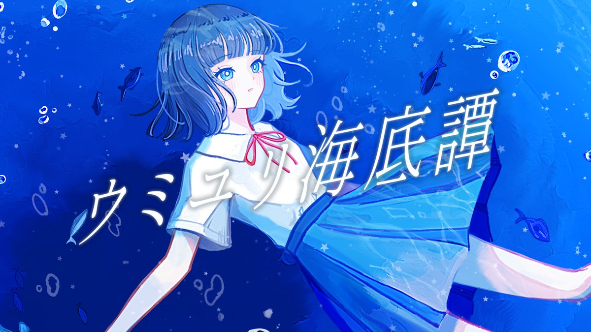 ウミユリ海底譚 / n-buna (cover) full :