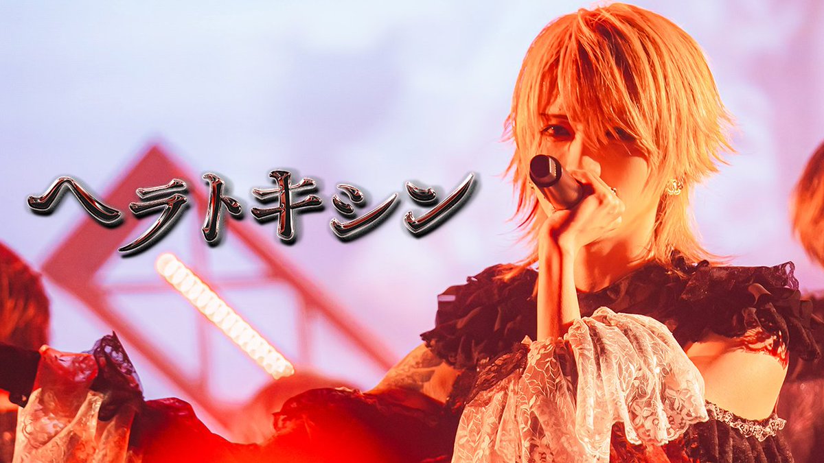 ¤━━━¤°¤━━━¤°¤━━━¤ 【LIVE MOVIE】ヘラトキシン / XP!A 『 もう 戻れない 』 FULLはこちら⬇️ ¤━━━¤°¤━━━¤°¤━━━¤ #XPIA #クロスピア