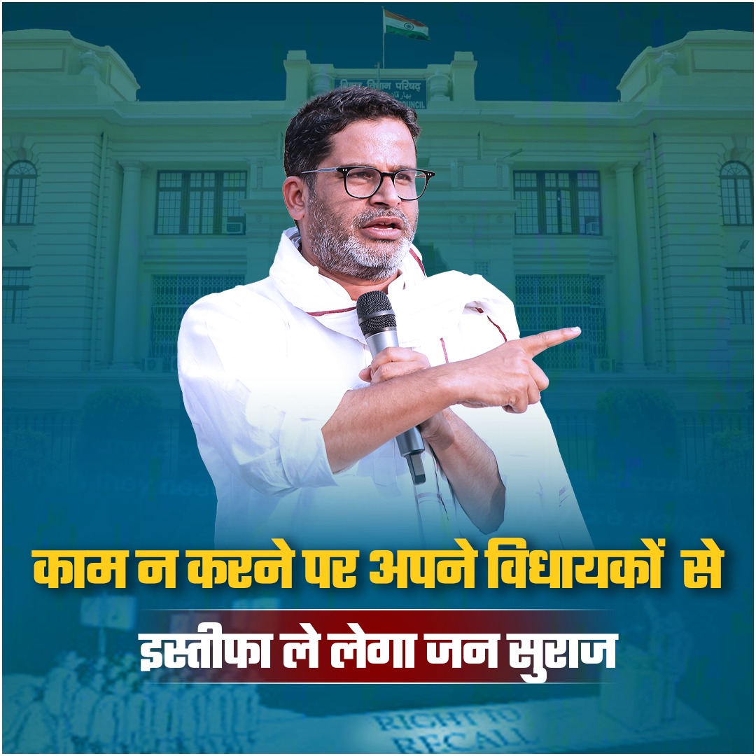 जन सुराज देश का पहला दल होगा, जो काम न करने पर अपने विधायकों से इस्तीफा लेगा।