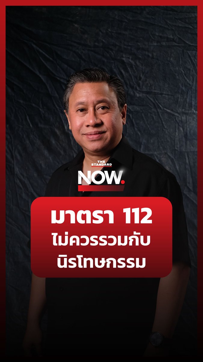 จักรภพ เพ็ญแข มอง มาตรา 112 ไม่ควรรวมกับนิรโทษกรรม “ต้องรอความรู้สึกเปลี่ยนก่อน ค่อยไปถึงจุดแห่งการควบรวม” #TheStandardNow #นิรโทษกรรม #มาตรา112 #เพื่อไทย #ประชาชน #การเมือง