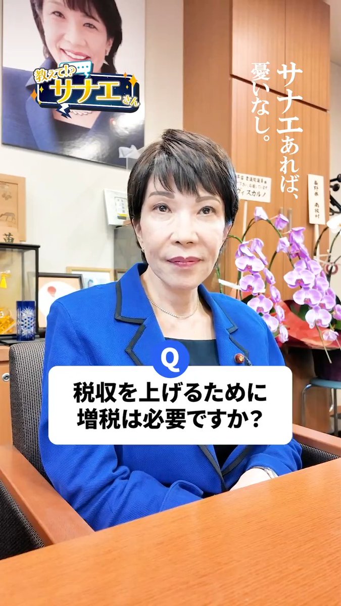 【税収を上げるには、増税は必要！？】 結論から言うと、増税は避けるべきです。 その理由を動画内で詳しく解説しています。 「なるほど」と納得してもらえるはずです。 何事もタイミングが重要。 ぜひ最後までご覧ください！ #高市早苗さんを総理大臣に #サナエあれば憂いなし