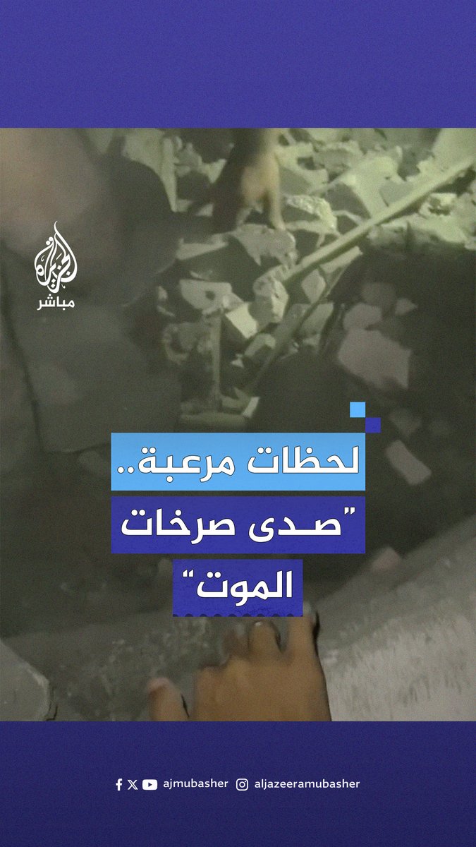 صوَّر هذه المشاهد وهو في حالة صدمة ومن بين الركام يصرخ ليطمئن على أسرته.. شاب يوثق لحظات ما بعد القصف الإسرائيلي على منزل عائلته #الجزيرة_مباشر | #غزة