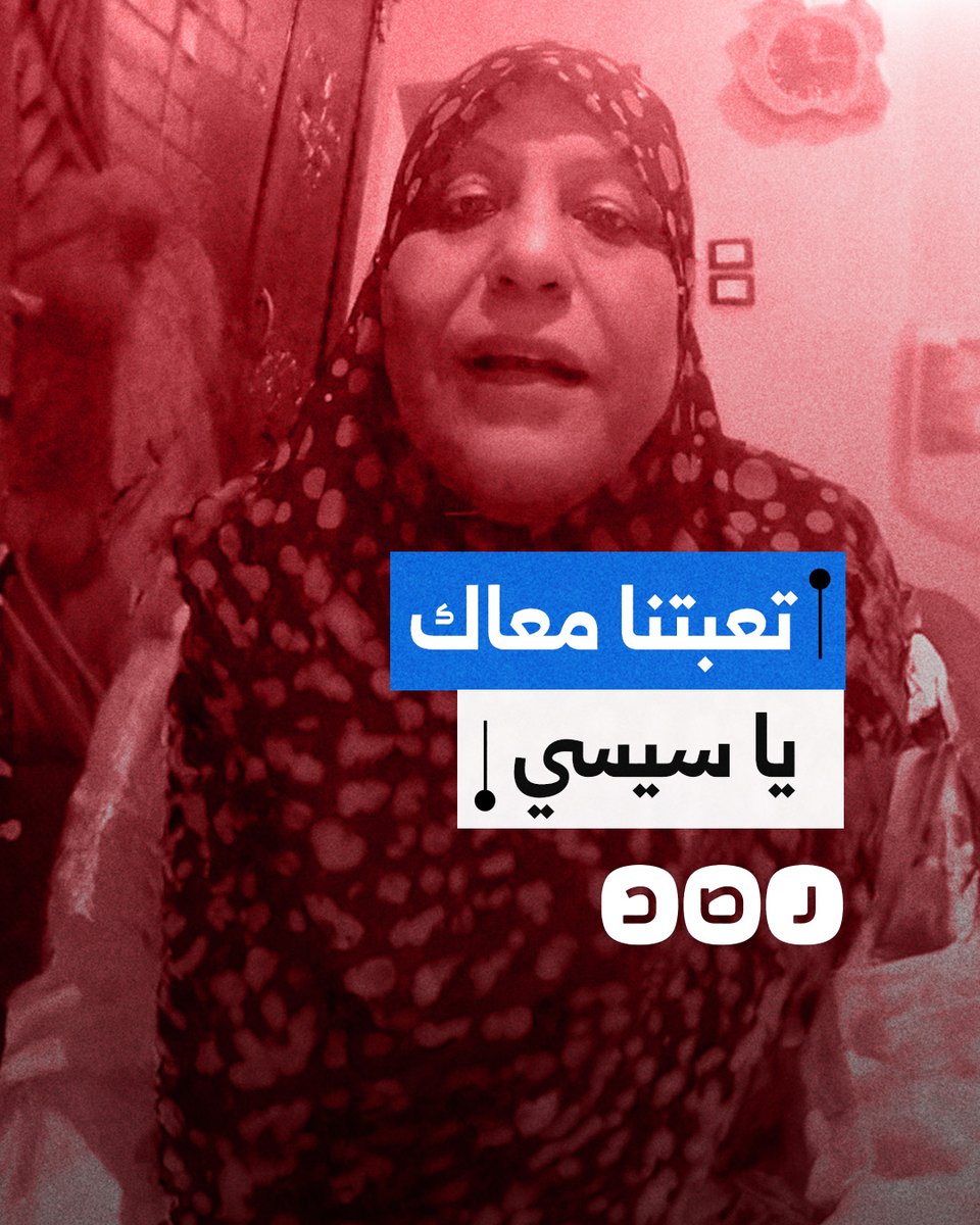 "إحنا أعداءك ولا إيه يا سيسي؟".. شكوى سيدة مصرية من الغلاء بعد زيادة أسعار أسطوانة البوتاجاز