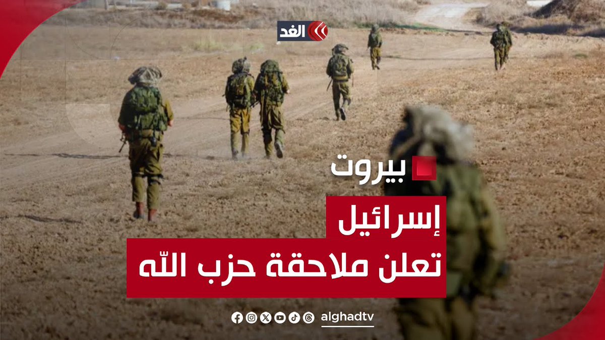 لا خطوط حمراء بعد الآن.. إسرائيل تعلن ملاحقة حـ.ـزب الله تابعونا لمعرفة آخر المستجدات لحظة بلحظة 👇