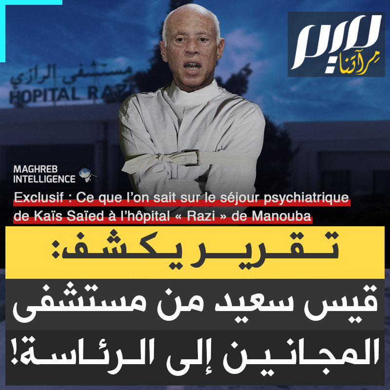 ماذا تعرف عن إقامة قيس سعيد بمستشفى "الرازي للطب النفسي" بمنوبة؟ تقرير لـ Maghreb Intelligence يميط اللثام عن المرض العصبي الذي أخفاه قيس سعيد عن الجميع وأدخله مستشفى الأمراض العقلية! إليك التفاصيل!